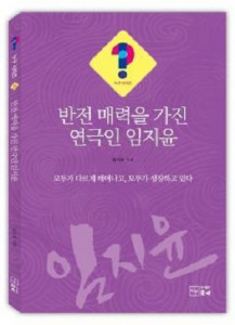 2024년 ‘누구?!시리즈10’ 35, 반전 매력을 가진 연극인 임지윤 표지