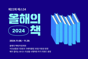 예스24 ‘2024 올해의 책’ 투표 이벤트