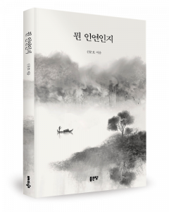 신문호 지음, 좋은땅출판사, 148쪽, 1만2000원