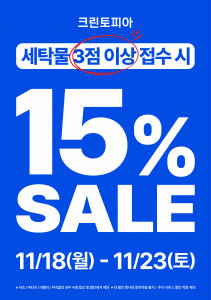 크린토피아, 11월 ‘15% 세일’ 프로모션 진행