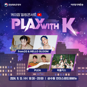 아리랑TV, 외국인을 위한 세 번째 힐링콘서트 ‘PLAY with K’ 개최