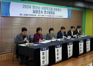 2024 안산시 사회적고립은둔청년 실태조사 연구발표 및 토론회 진행