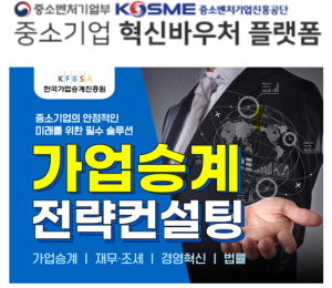 가업승계 전략컨설팅 포스터