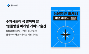 플러스벳, 수의사들이 꼭 알아야 할 ‘동물병원 마케팅 가이드’ 출간