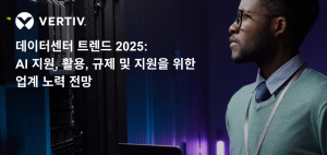 버티브가 AI의 지원, 구현, 활용 및 규제에 대한 업계 노력 강화를 예측한 ‘2025 데이터센터 동향’ 보고서를 발표했다