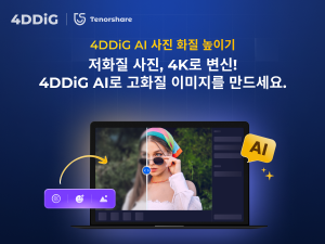 4DDiG File Repair ‘AI 사진 화질 높이기’, 저화질 사진을 4K로 변신