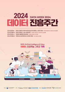 ‘2024 데이터 진흥주간’ 메인 포스터