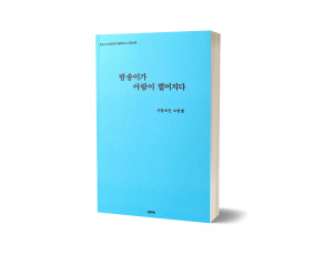 오한별 시인의 세 번째 시집 ‘방송이가 아람이 떨어지다’ 표지