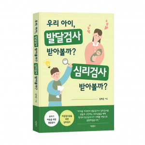 ‘우리 아이, 발달검사 받아볼까? 심리검사 받아볼까?’, 김세은, 바른북스 출판사, 208쪽, 1만7000원