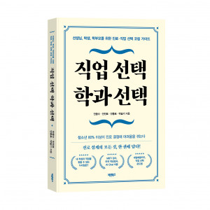 ‘직업 선택 학과 선택’, 안종수·안진표·안홍표·박슬기, 바른북스 출판사, 304쪽, 1만8000원