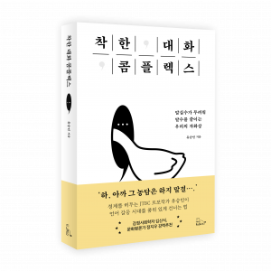 착한 대화 콤플렉스, 유승민 지음, 투래빗 펴냄, 308쪽, 1만8000원