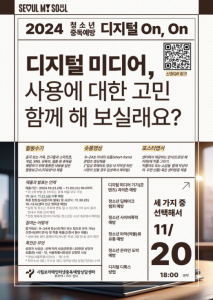 ‘2024 청소년 디지털 미디어 중독예방 대상 디지털 ON,on’ 프로그램 포스터(제공= 센터)