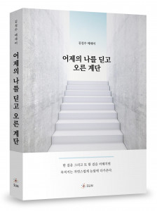 ‘어제의 나를 딛고 오른 계단’, 300p, 1만6000원, 도서출판 SUN