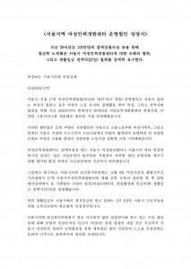 서울 지역 여성인력개발센터 운영법인 성명서