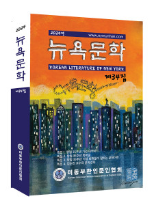 미동부한인문인협회 발행 ‘뉴욕문학’ 표지, 484페이지, 비매품