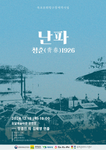 ‘난파, 청춘1926’ 포스터