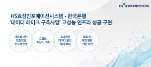 HS효성인포메이션시스템, AI 시대 선도하는 최적화된 인프라로 한국은행 ‘데이터 레이크 구축사업’ 성공적으로 완수