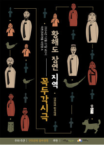 ‘황해도 장연 지역 꼭두각시극’ 포스터