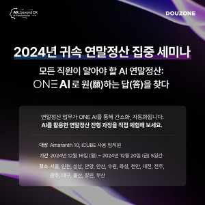 더존비즈온은 16일부터 닷새간 전국 15개 주요 지역에서 ‘모든 직원이 알아야 할 AI 연말정산: ONE AI로 원(願)하는 답(答)을 찾다’를 주제로 ‘2024년 귀속 연말정산 집중 세미나’를 개최한다