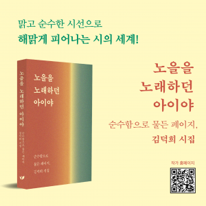 김덕희 작가의 시집 ‘노을을 노래하던 아이야’가 페스트북 추천 시집으로 선정됐다