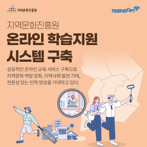 티젠소프트, 지역문화진흥원 온라인 학습지원시스템(TG 1st MCMS Learning) 구축