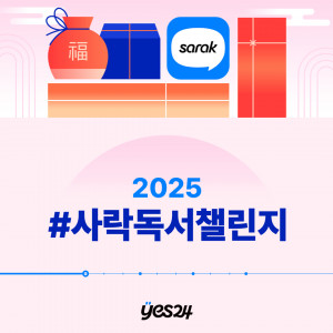 예스24, ‘2025 #사락독서챌린지’ 개최