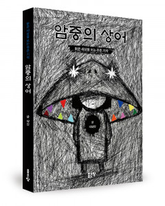 리샼갓 지음, 좋은땅출판사, 104쪽, 1만3000원