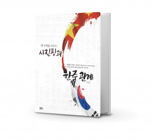 ‘새 시대를 이끄는 시진핑과 한중 관계’ 표지. 저자 이창호, 신국판(148×225) 314쪽, 2만2000원, 북그루, 양장, isbn: 979-11-90345-23-1