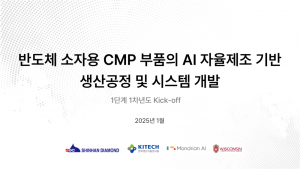 몬드리안AI, 반도체 제조 혁신을 선도할 AI 자율제조 시스템 개발 착수