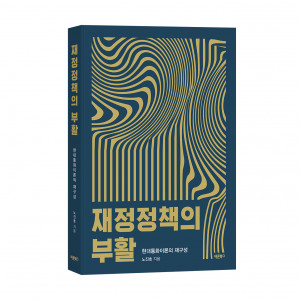 ‘재정정책의 부활’, 노진호, 바른북스 출판사, 300쪽, 1만7000원