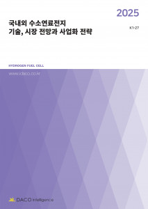 데이코산업연구소가 발간한 ‘2025 국내외 수소연료전지 기술, 시장 전망과 사업화 전략’ 보고서 표지