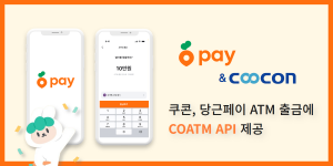 쿠콘의 COATM API를 이용하면 전국 3만여 개 ATM에서 손쉽게 현금을 인출할 수 있다