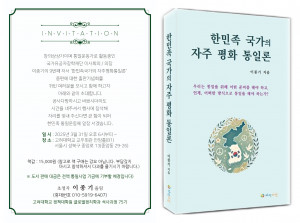 이종기 국가유공자장학재단 이사회의 의장의 9번째 저서 ‘한민족국가의 자주평화통일론’ 증편에 대한 출판기념회가 3월 31일(월) 오후 6시부터 고려대학교 교우회관 안암홀(B1)에서 열린다