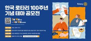 한국로타리가 2027년 창립 100주년을 맞이해 ‘테마 공모전’을 개최한다