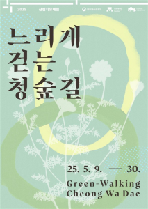 산림치유 체험 ‘느리게 걷는 청숲길’ 포스터