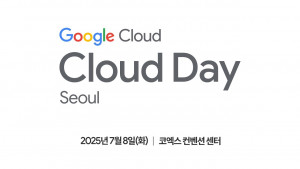 구글 클라우드가 7월 8일 코엑스 컨벤션 센터에서 ‘구글 클라우드 데이(Google Cloud Day) 서울’을 개최한다