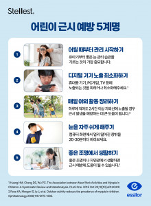 에실로코리아 ‘어린이 근시 예방 5계명’