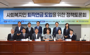 22일 국회 의원회관에서 ‘사회복지인 퇴직연금 도입을 위한 정책토론회’가 개최됐다. 한국사회복지공제회는 이번 토론회를 계기로 제도 설계와 법률 개정 추진을 위한 정책 제안을 본격화할 계획이다