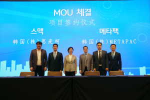 장가항시와 스맥 MOU 체결, 장가항시와 메타팩 MOU 체결