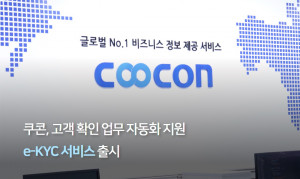 쿠콘이 ‘e-KYC 서비스’를 출시해 고객 확인 업무 자동화를 지원한다