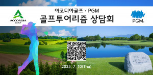 아코디아골프가 오는 7월 10일 골프투어리즘 상담회를 개최한다