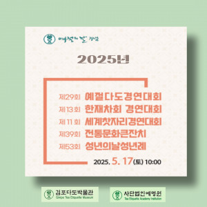 2025년 예절의날 행사 개요