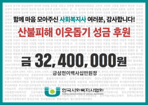 한국사회복지사협회 산불 피해 이웃돕기 성금 후원