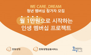 사회연대은행이 자립준비청년들의 안정적인 사회 정착과 자립을 돕는 ‘WE CARE_DERAM 청년 멤버십’ 참가자를 모집한다