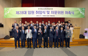 한국청소년단체협의회가 5월 13일(화) 11시 국제청소년센터 국제회의장에서 제28대 임원과 자문위원, 청소년기관단체장 등 70여 명의 참여 속에 ‘제28대 임원 취임식 및 자문위원 위촉식’을 개최한 가운데 참가자들이 기념촬영을 하고 있다