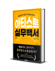 ‘아티스트 실무백서’ 실물 책자