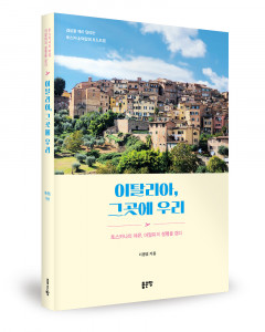 이홍범 지음, 좋은땅출판사, 288쪽, 1만9800원
