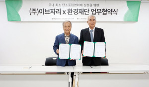 28일 서울 중구 환경재단 레이첼카슨홀에서 열린 이브자리와 환경재단의 업무협약식에 참석한 이브자리 윤종웅 대표이사(오른쪽)와 환경재단 최열 이사장