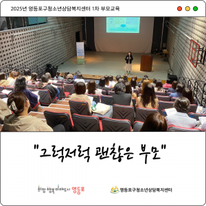 2025년 영등포구청소년상담복지센터 1차 부모교육이 성황리에 개최됐다