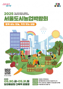 ‘2025 서울도시농업박람회’ 포스터